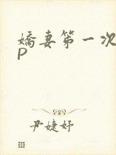 娇妻笫一次被多P
