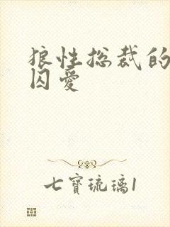 狼性总裁的地下囚爱