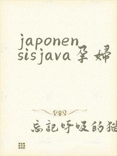 japonensisjava孕妇