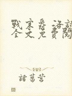 战寒爵 洛诗涵全文免费阅读最新章节