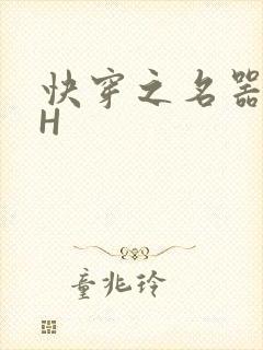 快穿之名器叠加H