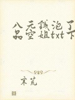八元钱泡了个极品空姐txt下载