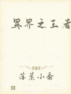 异界之王者无双