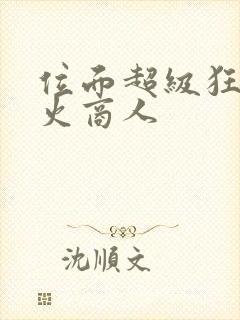 位面超级狂人军火商人