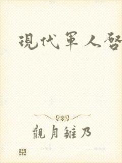 现代军人启示录