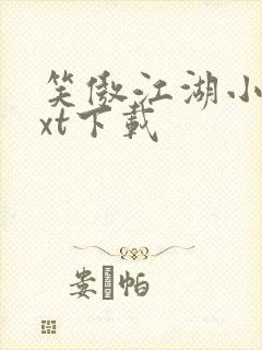 笑傲江湖小说txt下载