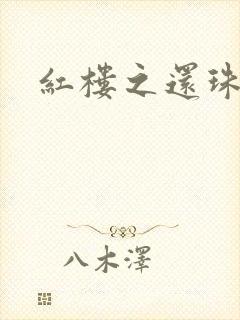 红楼之还珠与溶