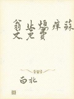 翁止熄痒苏钥全文免费