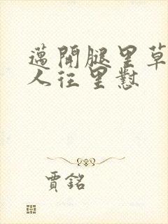 迈开腿里草莓男人往里怼