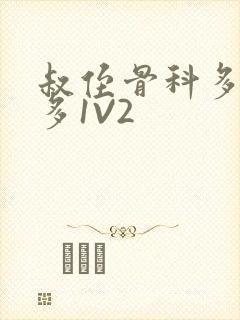 叔侄骨科多R车多1V2