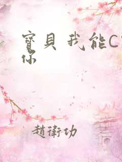 宝贝 我能C哭你