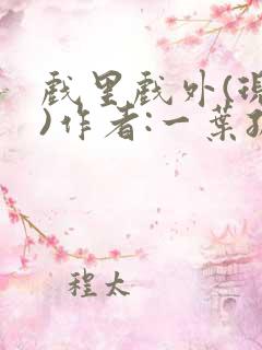 戏里戏外(现场)作者:一叶孤舟笔趣阁