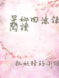 曼娜回忆录在线阅读