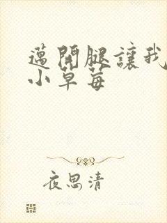 迈开腿让我看看小草莓