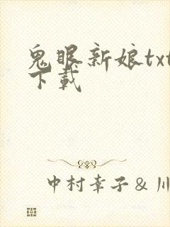 鬼眼新娘txt下载