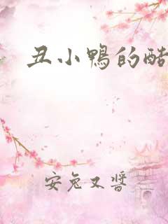 丑小鸭的酷王子