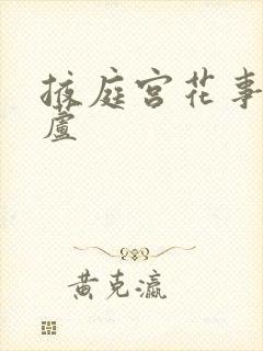 掖庭宫花事玉葫芦