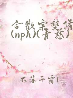 合欢宗双修日常(nph)(青慈)