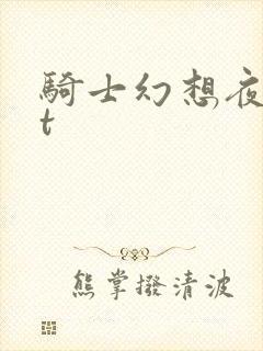 骑士幻想夜txt
