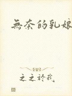 无奈的乳娘