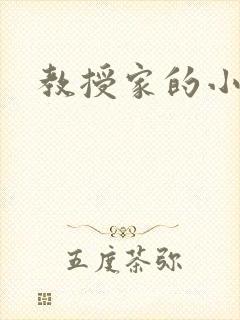 教授家的小可爱