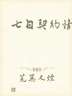 七日契约情人