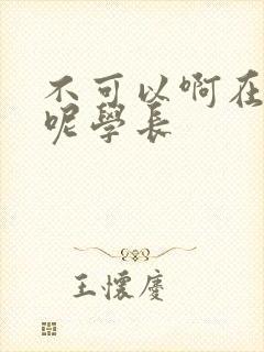 不可以啊在上课呢学长