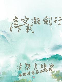 虚空凝剑行txt下载