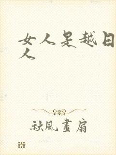 女人是越日越粘人