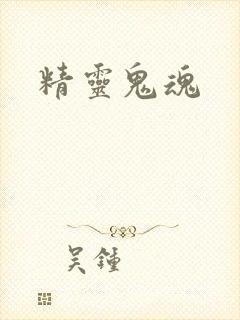 精灵鬼魂