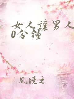 女人让男人捅30分钟