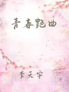 青春艳曲