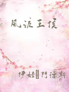 风流王侯