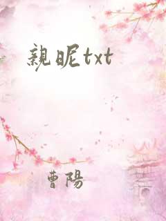 亲昵txt