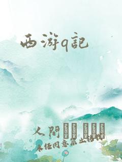西游q记
