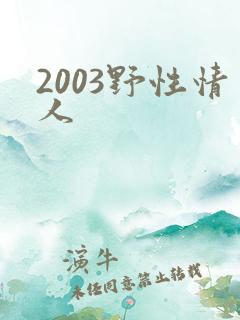 2003野性情人