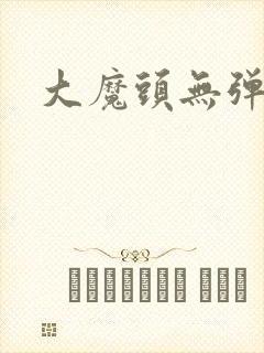 大魔头无弹窗