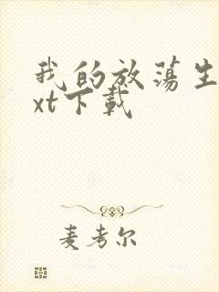 我的放荡生活txt下载