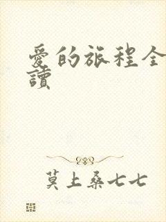 爱的旅程全文阅读