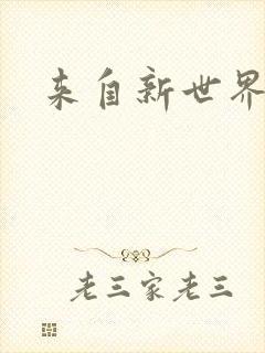 来自新世界小说