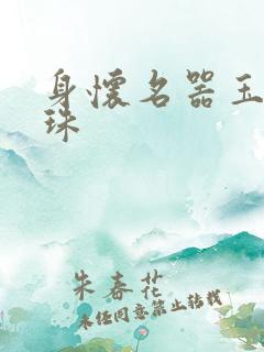 身怀名器玉蚌含珠