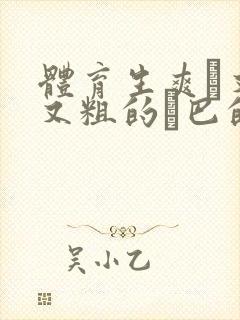 体育生爽擼又大又粗的雞巴的动漫