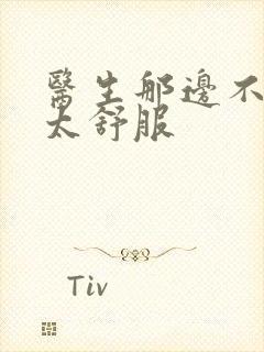 医生那边不能碰太舒服