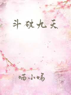 斗破九天