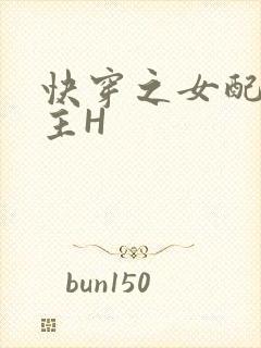 快穿之女配勾男主H