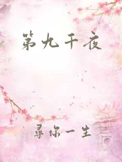 第九千夜