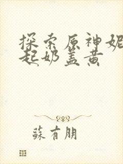 探索原神妮露掀起奶盖黄