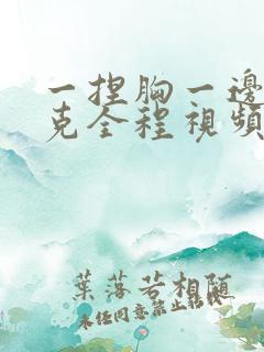 一捏胸一边打扑克全程视频