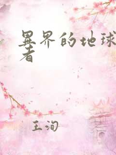 异界的地球修炼者