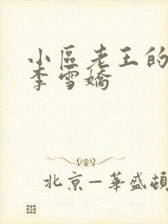 小区老王的春天李雪娇